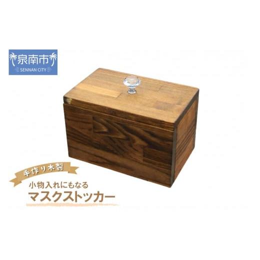 ふるさと納税 雑貨・日用品 玩具 大阪府 泉南市 手作り木製 小物入れにもなるマスクストッカー 選択カラー:ナチュラル 007D-086 ナチュラル