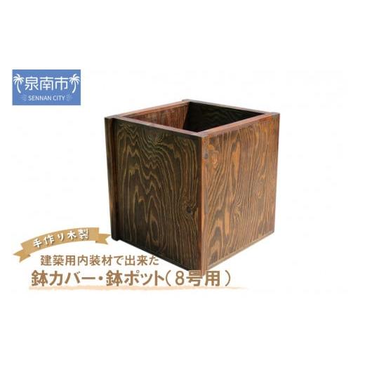 ふるさと納税 雑貨・日用品 インテリア 大阪府 泉南市 建築用内装材で出来た鉢カバー・鉢ポット(8号用) 選択カラー:ダークウォルナット 007C-070 ダークウ…