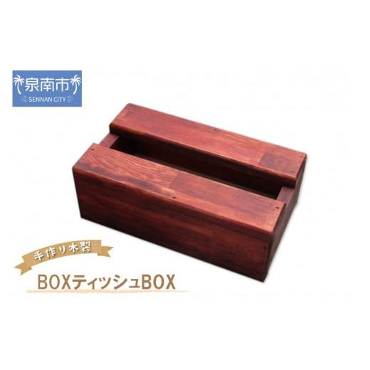 ふるさと納税 雑貨・日用品 大阪府 泉南市 手作り木製 BOXティッシュBOX 選択カラー:チェリー 007D-062 チェリー