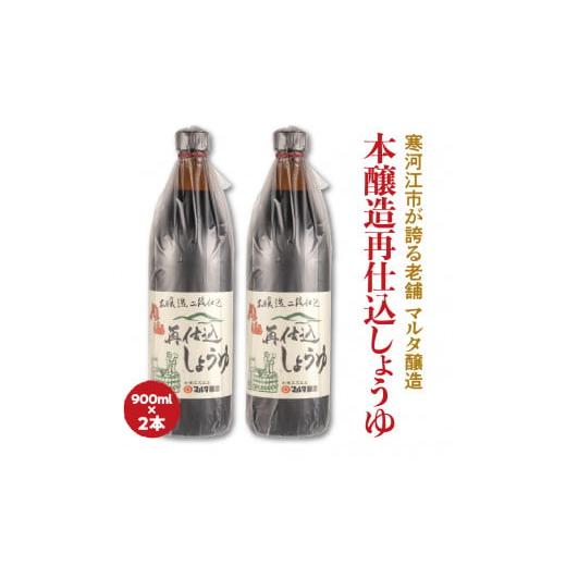ふるさと納税 醤油 山形県 寒河江市  現代の名工 蔵元直送 本醸造再仕込しょうゆ（900ml）2本セット 009-G-MT004の画像