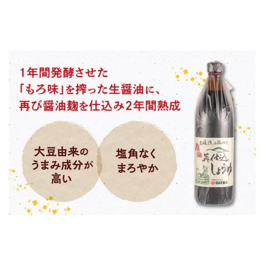 ふるさと納税 醤油 山形県 寒河江市  現代の名工 蔵元直送 本醸造再仕込しょうゆ（900ml）2本セット 009-G-MT004の画像
