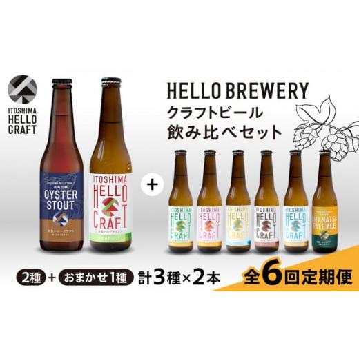 ふるさと納税 ビール 地ビール 福岡県 糸島市  全6回定期便 3種 飲み比べ 糸島 クラフト ビール 瓶 詰め合わせ 6本 セット 糸島市 ／ HELLO BREWERY 地ビール …の画像