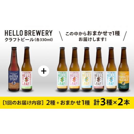 ふるさと納税 ビール 地ビール 福岡県 糸島市  全6回定期便 3種 飲み比べ 糸島 クラフト ビール 瓶 詰め合わせ 6本 セット 糸島市 ／ HELLO BREWERY 地ビール …の画像