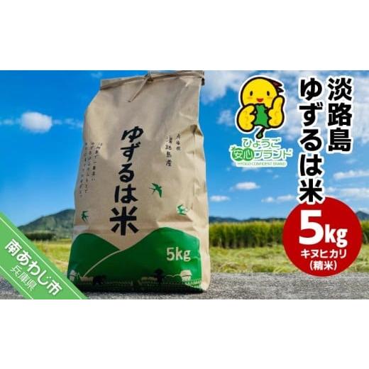 ふるさと納税 米 兵庫県 南あわじ市 島田青果 淡路島ゆずるは米 5kg〜ひょうご安心ブランド認証取得〜