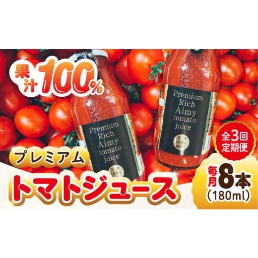 ふるさと納税 広島県 江田島市 [全3回定期便]「食の安全」を守りたい![3月上旬より発送]自然を活用した低農薬栽培!プレミアムトマトジュース 180mL×8本…