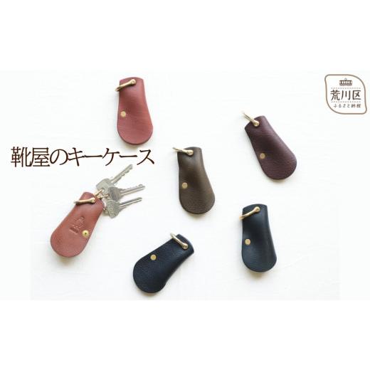 ふるさと納税 小物 東京都 荒川区 靴屋のキーケース(カラー:ブラウン) 014-004-2 ブラウン
