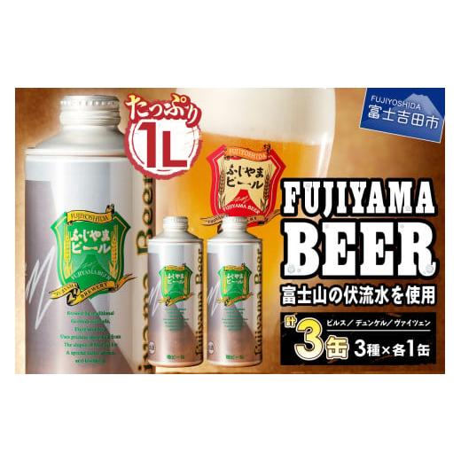 ふるさと納税 ビール 地ビール 山梨県 富士吉田市 11月発送 富士山麓生まれの誇り 「ふじやまビール」 1L× 3種類セット 2025年11月発送