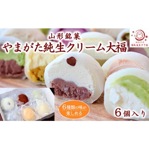 ふるさと納税 菓子 大福 山形県 山形市 福来雀あずき宿 山形銘菓 やまがた純生クリーム大福 (6個入り) FY23-686 お菓子 山形県 山形市