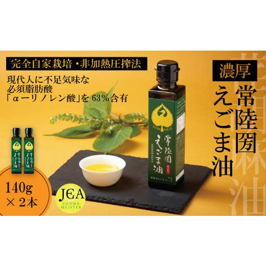 ふるさと納税 食用油 植物油 茨城県 常陸太田市 完全自家栽培 常陸圀えごま油(140g×2本) | えごま油 自家栽培し えごま 有機肥料 効果 手作業 良質 栄養 必…
