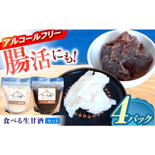 ふるさと納税 飲料類 長崎県 諫早市 食べる生甘酒 味比べ 計4個(白2個・黒2個) / あまざけ 甘酒 生甘酒 / 諫早市 / 麹屋 そ〜兵衛 AHDA002 食べる生甘酒 …