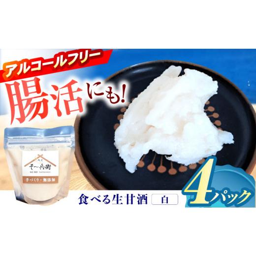 ふるさと納税 飲料類 長崎県 諫早市 食べる生甘酒(白)4個 / あまざけ 甘酒 生甘酒 / 諫早市 / 麹屋 そ〜兵衛 AHDA001 食べる生甘酒(白) 4個セット
