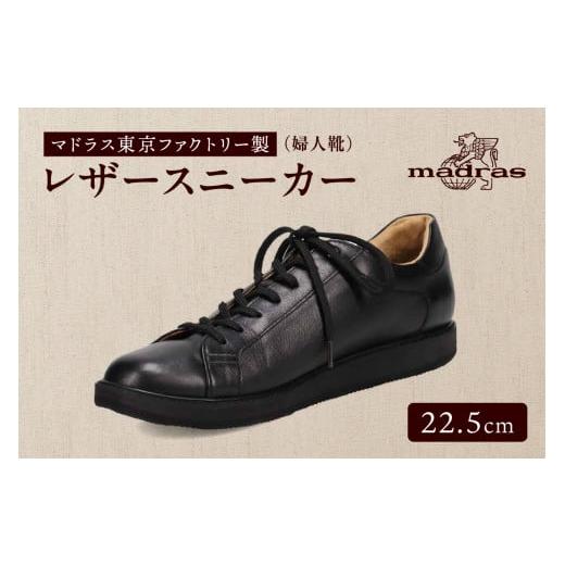 ふるさと納税 ファッション 靴 東京都 台東区 100周年マドラス 浅草ハンドメイド婦人靴 MAL0034 レザースニーカー (サイズ:22.5cm、カラー:ブラック) サイ…