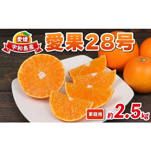 ふるさと納税 果物類 みかん 愛媛県 宇和島市 愛果28号 2.5kg 愛媛みかん 兵頭農園 先行予約 みかん mikan 愛媛ミカン あいか 高級柑橘 愛媛蜜柑 果物 フルー…