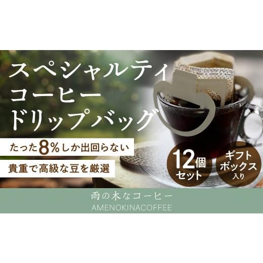 ふるさと納税 東京都 武蔵野市 [雨の木なコーヒー]スペシャルティコーヒー ドリップバッグ 12個セット