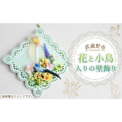 ふるさと納税 東京都 武蔵野市 花と小鳥入りの壁飾り