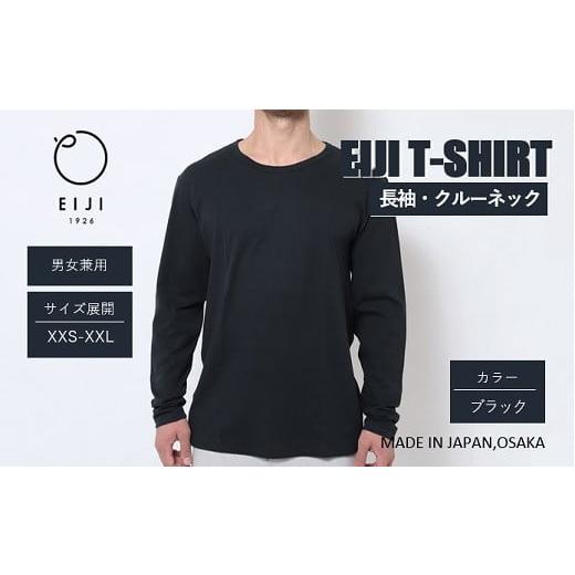 ふるさと納税 服 大阪府 阪南市 ブラック EIJI LONG SLEEVE T-SHIRT 長袖 ・ クルーネック _SM18-2 | 服 Tシャツ ティーシャツ 国産 日本製 大阪府 阪南市 …