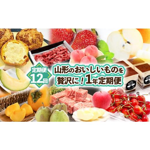 ふるさと納税 山形県 山形市 [定期便12回]山形のおいしいものを贅沢に!1年定期便 | 産地直送 旬 FZ23-674 フルーツ フルーツ定期便 くだもの 果物 さくら…