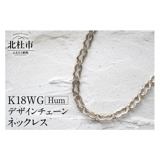 ふるさと納税 山梨県 北杜市 K18 Hum デザインチェーンネックレス【K18WG】｜furusatochoice｜02