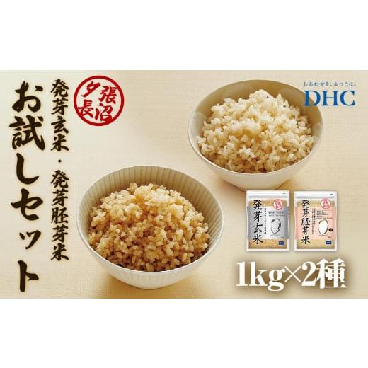 ふるさと納税 北海道 長沼町 DHC発芽玄米・胚芽米お試しセット (1kg×各1袋)