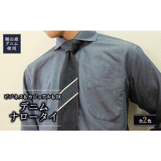 ふるさと納税 小物 広島県 福山市 ネクタイ selvedge series 01 福山産デニム使用 デニムネクタイ 広島県福山市/office ROBE DE SETOUCHI ネクタイ プレゼン…