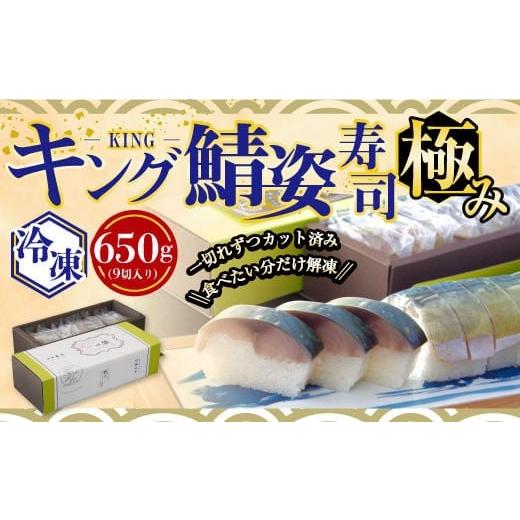 ふるさと納税 寿司 京都府 宇治市 極みキング鯖姿寿司(9切れ/計650g) uj-CQ002 京料理 竹林 本店