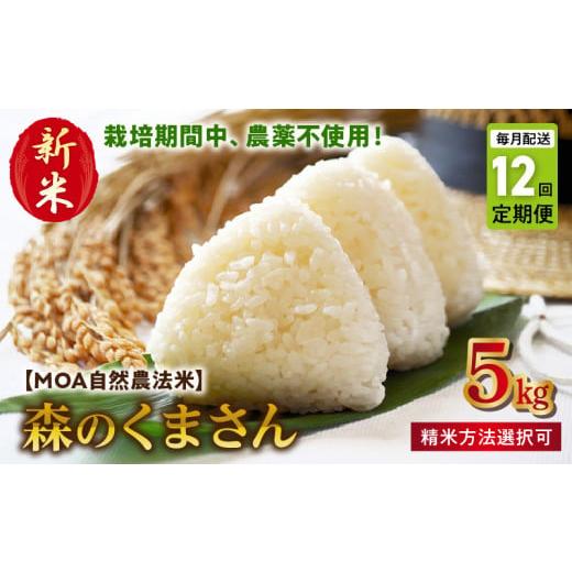 ふるさと納税 米 熊本県 宇土市 T12-70-270_2 先行予約 定期便12回 ＼ 新米 /カワノ農園 MOA自然農法米「森のくまさん」七分搗5kg MOA自然農法米 七分搗き…