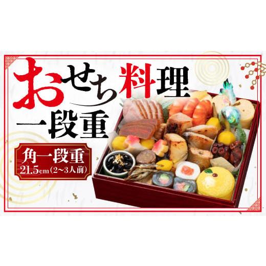 ふるさと納税 おせち 京都府 宇治市 おせち料理一段重 uj-CQ001 京料理 竹林 本店