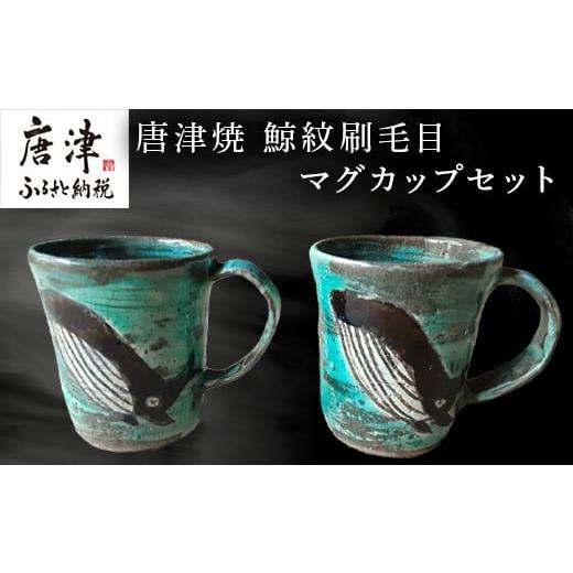 ふるさと納税 陶磁器・漆器・ガラス 佐賀県 唐津市 唐津焼 刷毛目唐津