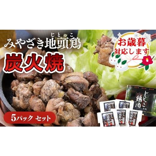 ふるさと納税 加工品等 宮崎県 西都市 お歳暮ギフト 地鶏炭火焼 みやざき地頭鶏炭火焼 小分け 5パックセット 1.5-218 年内発送 ご自宅用でもどうぞ お歳暮ギ…