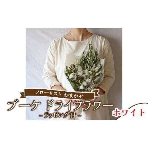 ふるさと納税 花・苗木 岡山県 倉敷市 ホワイト フローリスト おまかせ ブーケ ドライフラワー ラッピング付き 色とりどり ホワイト