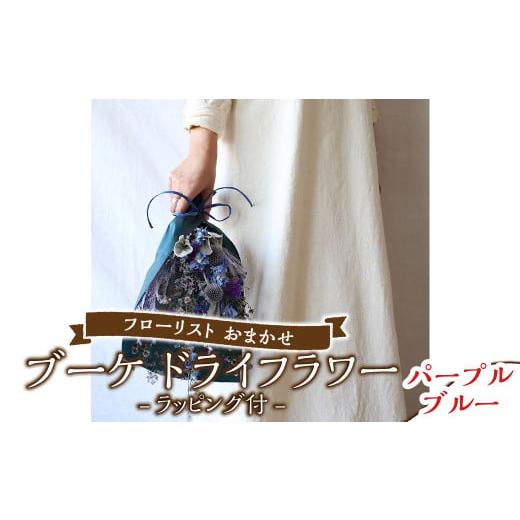 ふるさと納税 花・苗木 岡山県 倉敷市 パープルブルー フローリスト おまかせ ブーケ ドライフラワー ラッピング付き 色とりどり パープルブルー