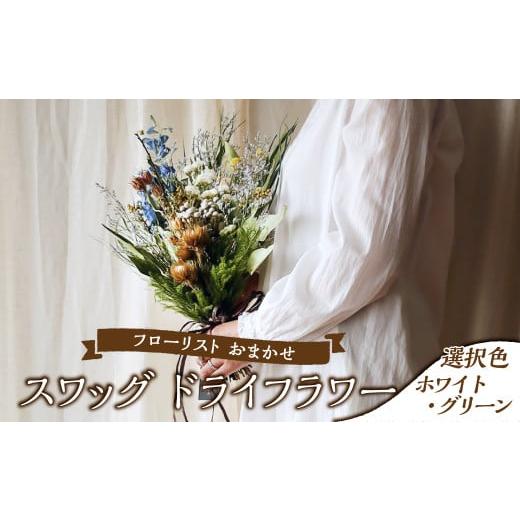 ふるさと納税 花・苗木 岡山県 倉敷市 フローリストおまかせスワッグ ホワイト・グリーン ホワイト・グリーン