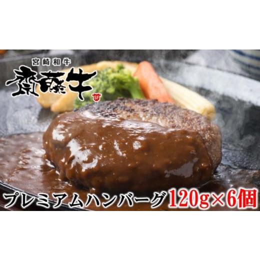 ふるさと納税 牛肉 ハンバーグ 宮崎県 西都市 宮崎和牛「齋藤牛」牛100%プレミアムハンバーグ 黒毛和牛 1.2-60 温めるだけ 簡単 時短 90日以内の発送