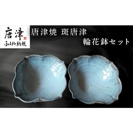ふるさと納税 陶磁器・漆器・ガラス 佐賀県 唐津市 唐津焼 斑唐津輪花鉢セット 食器 うつわ 器 かわいい おしゃれ お皿 ギフト