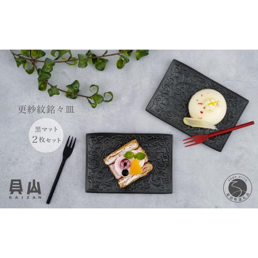 ふるさと納税 食器・グラス 皿 佐賀県 有田町 有田焼 黒マット更紗紋銘々皿(取皿)2枚 セット 貝山窯 食器 器 うつわ お正月 おせち ハレの日 プレート デザ…