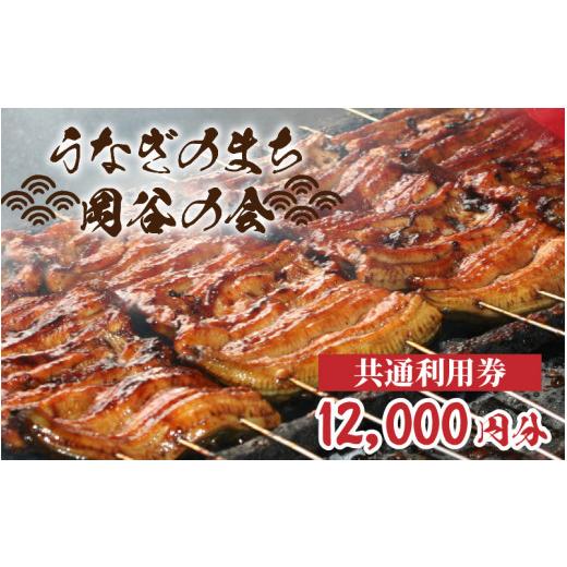 ふるさと納税 お食事券 長野県 岡谷市 「うなぎのまち岡谷」の会 食事券 共通利用券12,000円分 ｜ お食事券 鰻 うなぎ ウナギ 蒲焼き うなぎの蒲焼き うなぎ蒲… | 