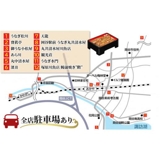 ふるさと納税 お食事券 長野県 岡谷市 「うなぎのまち岡谷」の会 食事券 共通利用券12,000円分 ｜ お食事券 鰻 うなぎ ウナギ 蒲焼き うなぎの蒲焼き うなぎ蒲… |  | 04