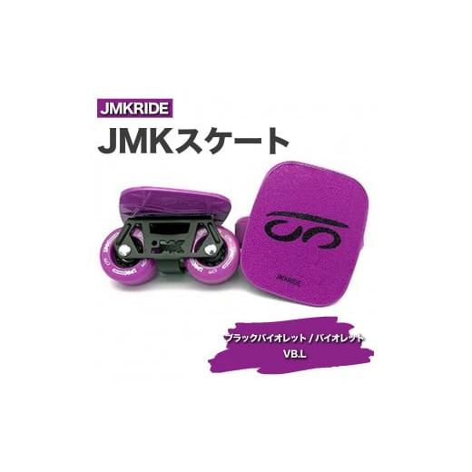 ふるさと納税 茨城県 土浦市 [クラシック]JMKRIDE JMKスケート ブラックバイオレット / バイオレット VB.L - フリースケート クラシック