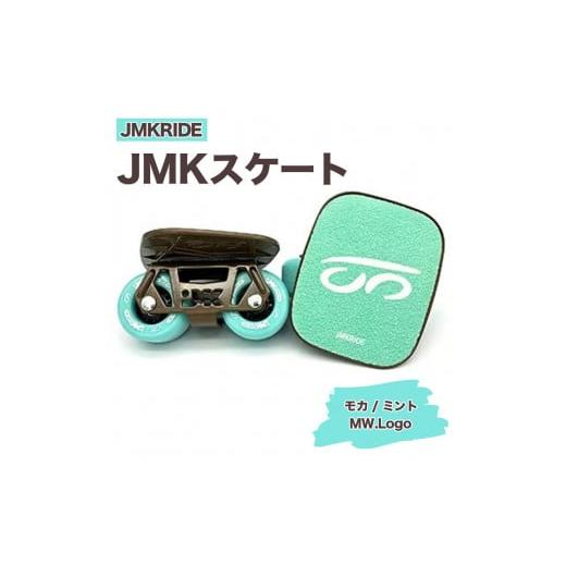 ふるさと納税 茨城県 土浦市 [クラシック]JMKRIDE JMKスケート モカ / ミント MW.Logo - フリースケート クラシック