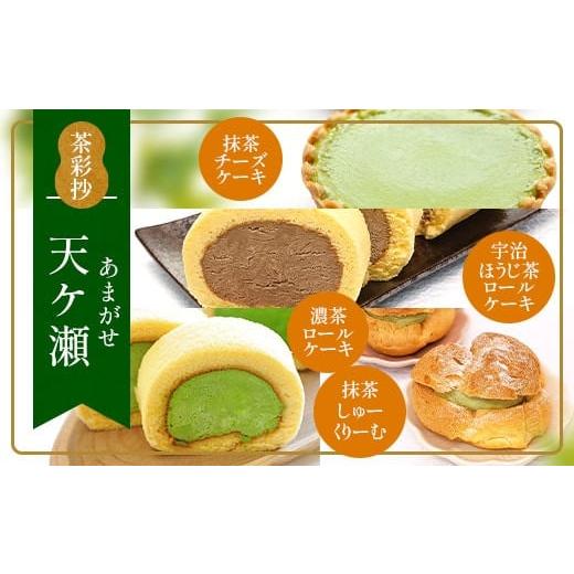 ふるさと納税 京都府 宇治市 茶彩抄「天ケ瀬-あまがせ」 スイーツ4種詰め合わせ ロールケーキ チーズケーキ 宇治茶 宇治抹茶 抹茶 ほうじ茶 シュークリーム …