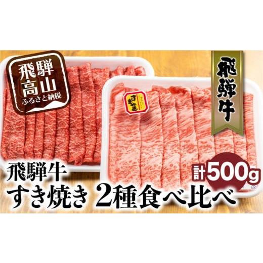 ふるさと納税 牛肉 すき焼き 岐阜県 高山市 2月配送 飛騨牛 すき焼き 2種食べ比べセット 500g(ロース200g もも300g) | 発送時期が選べる 年内発送 国産 和…
