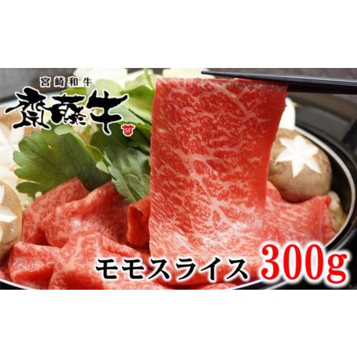 ふるさと納税 すき焼き 宮崎県 西都市 黒毛和牛 「宮崎和牛 齋藤牛」モモスライス 300g 牛肉 赤身 すき焼きしゃぶしゃぶ すき焼肉 すき焼き肉 1-93 5-1a 90日…