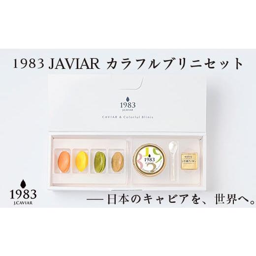 ふるさと納税 魚貝類 キャビア 宮崎県 西都市 宮崎キャビア 1983JCAVIAR カラフルブリニセット 国産「ジャパンキャビア」 3.5-3 決済完了より30日以内の発送