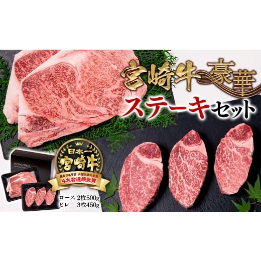 ふるさと納税 牛肉 ヒレ 宮崎県 西都市 宮崎牛ロースステーキ&ヒレステーキ ブランド牛豪華ステーキセット食べ比べ 牛肉 ステーキ ミヤチク 内閣総理大臣賞4…
