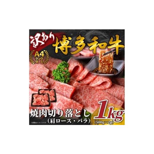 ふるさと納税 福岡県 大川市 訳あり博多和牛焼肉切り落とし1kg(500g×2) 肩ロース・バラ[A4〜A5]