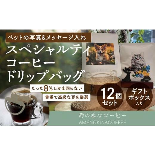 ふるさと納税 東京都 武蔵野市 [雨の木なコーヒー] [可愛いペットをコーヒーに!]スペシャルティコーヒー ペット写真&メッセージ入れ オリジナルドリップ…