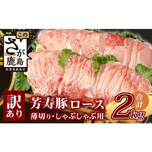ふるさと納税 豚肉 しゃぶしゃぶ 佐賀県 鹿島市 こだわりのブランド豚 芳寿豚 ロース 2mm 薄切り しゃぶしゃぶ用(生姜焼き)1kg×2P 合計2kg 豚肉 業務用 訳…