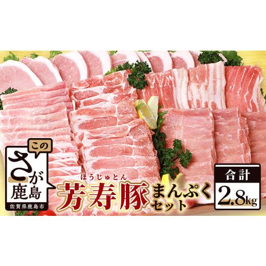 ふるさと納税 豚肉 ロース 佐賀県 鹿島市 60日以内発送 SPFプレミアムポーク芳寿豚まんぷくセット 豚肉 ロース バラ モモ スライス とんかつ しゃぶしゃぶ し…