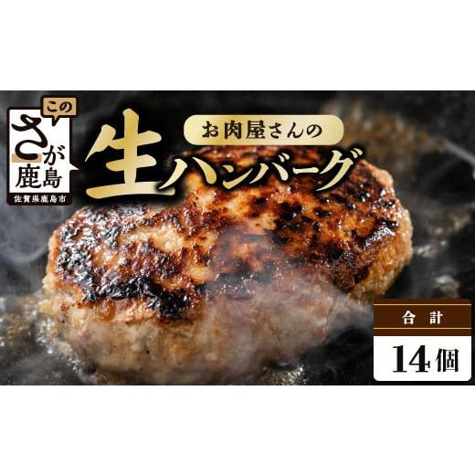 ふるさと納税 肉 ハンバーグ 佐賀県 鹿島市 60日以内発送 お肉屋さんが作った国産ハンバーグ(150g×14個) 総重量2.1kg 国産牛肉&国産豚肉100%使用 嬉しい …