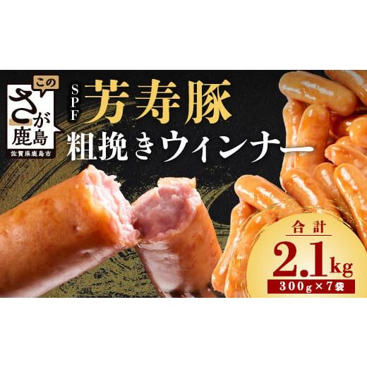 ふるさと納税 肉 ソーセージ 佐賀県 鹿島市 60日以内配送 SPF芳寿豚ウィンナー得々セット(300g×7袋) 総重量2.1kg SPF芳寿豚100%使用 ジューシーな あらびき…